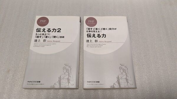 中古 伝える力 + 伝える力2 2冊セット(PHPビジネス新書) 池上彰/著