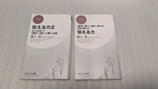 中古　伝える力　+　伝える力2　2冊セット（ＰＨＰビジネス新書） 池上彰／著