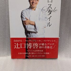 中古 辻口スタイル 辻口博啓/著