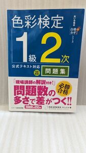 中古 色彩検定１級２次公式テキスト対応問題集 （合格のカギシリーズ－高い合格率－） （’０９改訂） 色彩活用研究所サミュエル／著