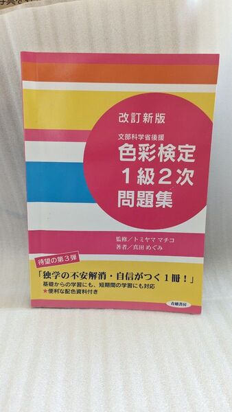 中古 色彩検定1級2次問題集 文部科学省後援 (文部科学省後援) (改訂新版) 真田めぐみ/著 トミヤママチコ/監修