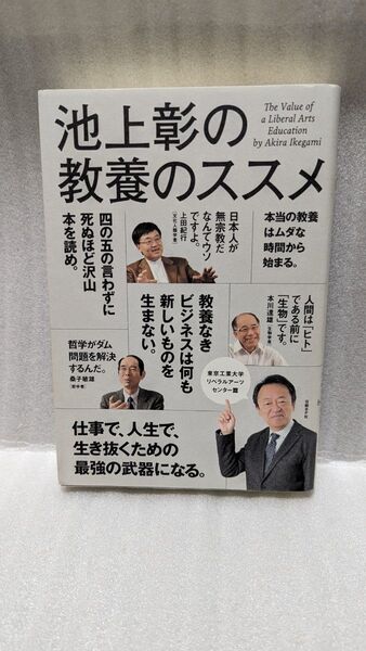 中古　池上彰の教養のススメ　東京工業大学リベラルアーツセンター篇 池上彰／著