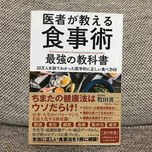 医者が教える食事術最強の教科書 ２０万人を診てわかった医学的に正しい食べ方６８