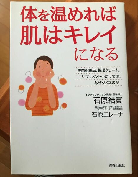 体を温めれば肌はキレイになる 美白化粧品、保湿クリ－ム、サプリメント…だけでは、なぜダメなのか