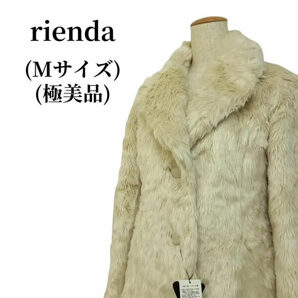 rienda リエンダ ファーコート 秋冬コーデ 匿名配送