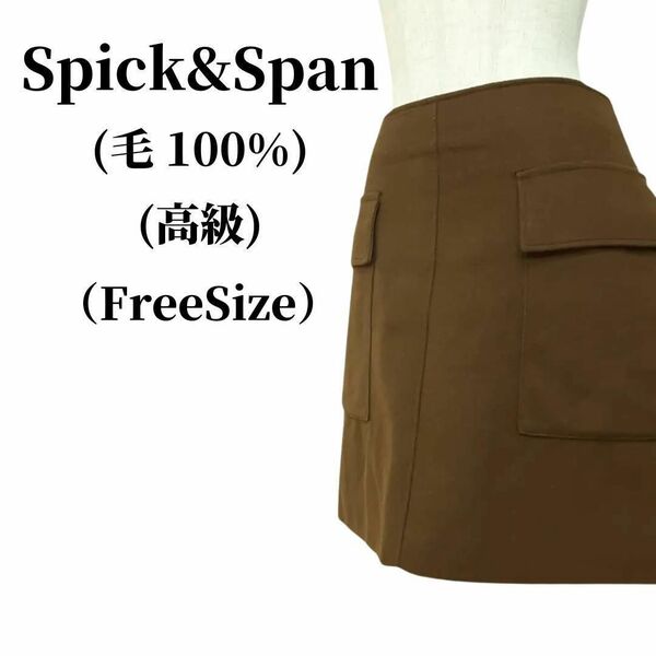 Spick&Span スピックアンドスパン スカート 毛100% 匿名配送