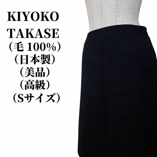KIYOKO TAKASE キヨコタカセ スカート 毛100％ 匿名配送