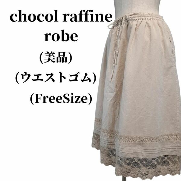 CHOCOL RAFFINE ROBE レーススカート 匿名配送