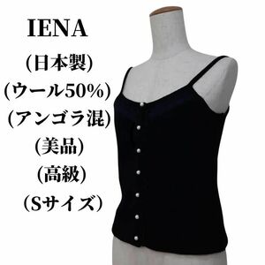 IENA イエナ ニットビスチェ ウール50% アンゴラ混 匿名配送