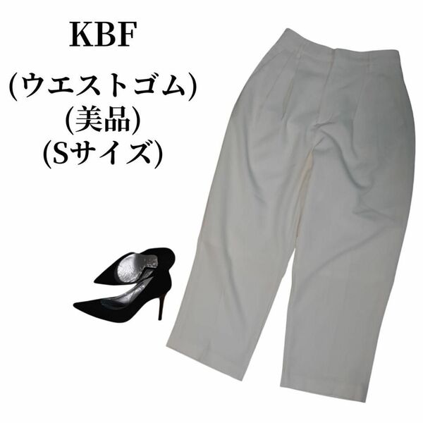 KBF ケービーエフ ワイドパンツ 匿名配送