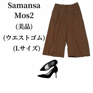 Samansa Mos2 サマンサモスモス ワイドパンツ 匿名配送