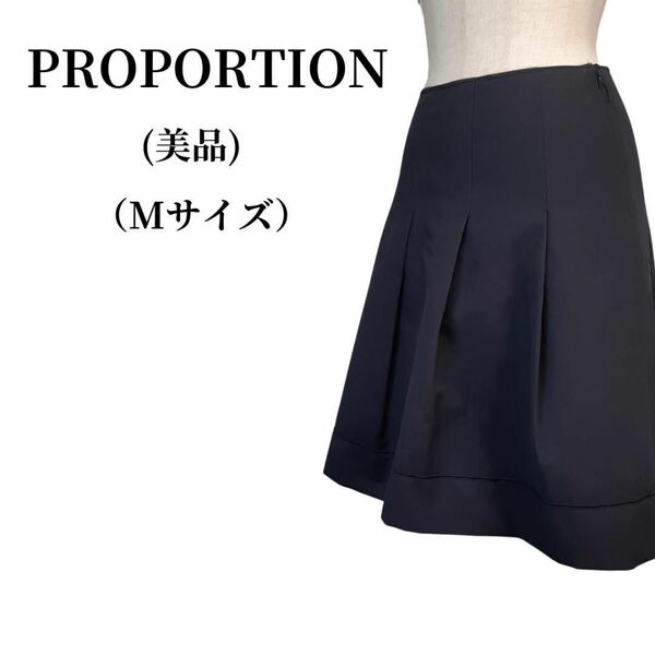 PROPORTION プロポーション タックスカート 春夏コーデ 匿名配送