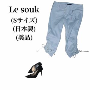 Le souk ルスーク チノパンツ 匿名配送