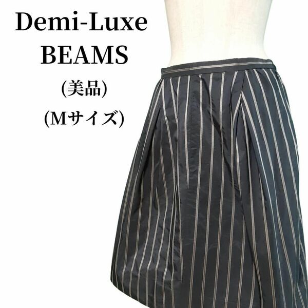 Demi-Luxe BEAMS デミルクスビームス フレアスカート 匿名配送
