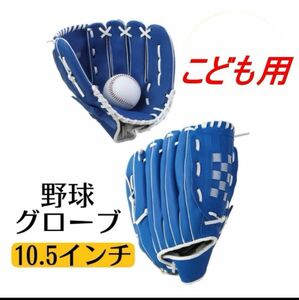 野球 グローブ ブルー　青　10.5インチ 小学生　キッズ　キャッチボール