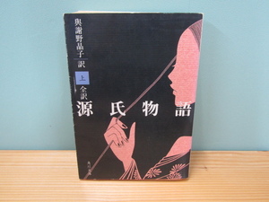 MU-0644 全訳 源氏物語 (上) 與謝野晶子 角川書店 角川文庫 本