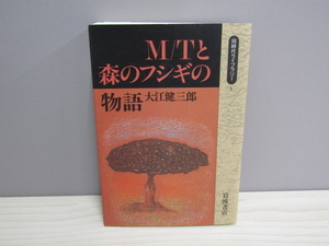 MU-0658 M/Tと森のフシギの物語 同時代ライブラリー1 大江健三郎 岩波書店 本