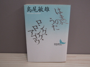 MU-0660 はまべのうた ロング・ロング・アゴウ 島尾敏雄 講談社 講談社文芸文庫 本