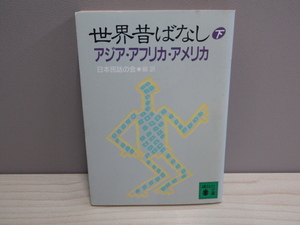 MU-0663 世界昔ばなし (下) アジア・アフリカ・アメリカ 日本民話の会 講談社 講談社文庫 本