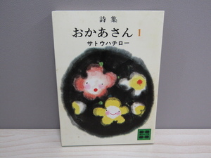 MU-0664 詩集 おかあさん (1) サトウハチロー 講談社 講談社文庫 本