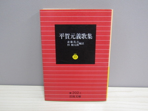 MU-0670 平賀元義歌集 斎藤茂吉 杉鮫太郎 岩波書店 岩波文庫 本