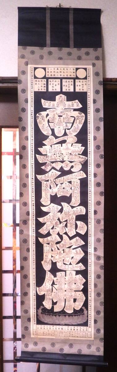 لوحة بوذية تحمل اسم ماندالا مكونة من ستة أحرف لكوبو دايشي, بواسطة جيكاكو دايشي, بواسطة كيشين سوزو, على ورقة, التمرير شنقا, الأرض النقية البوذية ماندالا, تلوين, اللوحة اليابانية, شخص, بوديساتفا