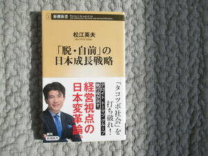 「脱・自前」の日本成長戦略/松江英夫/定価800円