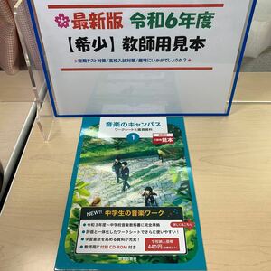 ◆令和6年最新版◆【教師用見本: 音楽のキャンパス1 】中学音楽/ 教育芸術社/ 定期テスト対策/ 趣味や研究/ 希少商品/ ★早いもの勝ち★