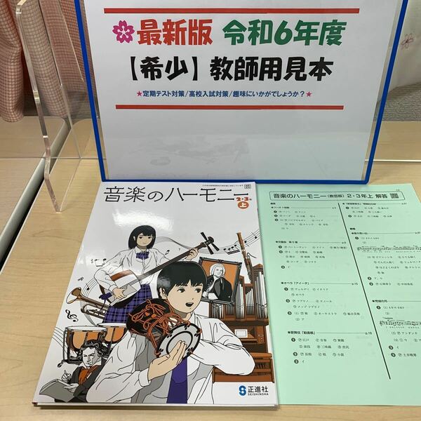 ◆令和6年最新版◆【教師用見本: 音楽のハーモニー23年上】中学音楽/ 正進社/ 定期テスト対策/ 趣味や研究/ 人気商品/ ☆早いもの勝ち☆