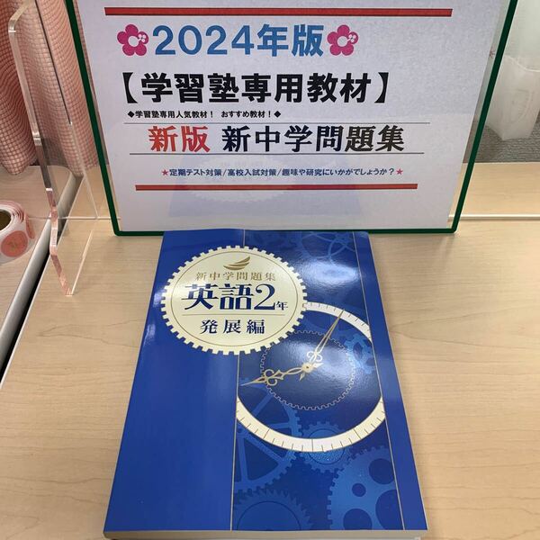 ■令和6年最新版■【新中学問題集 発展編 英語2年】中学英語/ 定期試験対策/ 高校受験対策/ 趣味や研究にどうぞ/ 未使用/ ◆即日発送◆