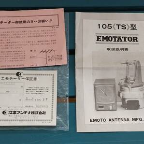 江本アンテナ 105 TS型 エモテーターの画像9