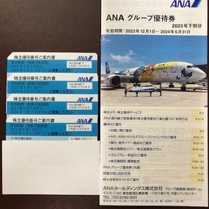 ☆ANA株主優待券４枚+ANAグループ優待券１冊☆ （送料込み）の画像1