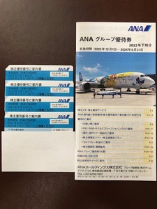 ☆ANA株主優待券４枚+ANAグループ優待券１冊☆ （送料込み）