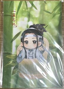 魔道祖師 Q版 誕生日ver. 特典 ポストカード 藍湛 藍忘機