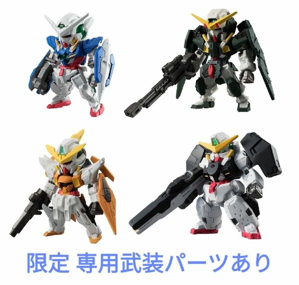 ダブルオー 4体セット エクシア キュリオス デュナメス ヴァーチェ ガンダム コンバージ FW GUNDAM CONVERGE