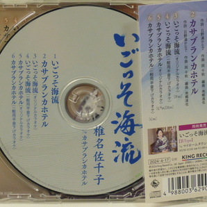 ★椎名佐千子★最新曲：いごっそ海流/カサブランカホテル：R６年４月１７日発売の美品です。の画像2