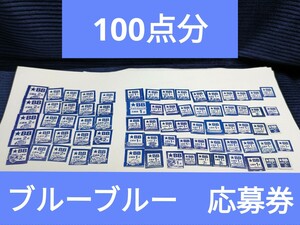 【応募券】ブルーブルー　応募券たっぷり100点セット　キャップもシャツも選び放題！！ ブルーブルー 応募券 BlueBlue