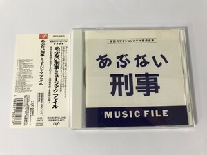 SG579 舘ひろし / MAYUMI / 東海林隆 他 / あぶない刑事 MUSIC FILE 【CD】 1107