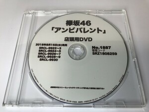 SG601 欅坂46 / アンビバレント / プロモーション 【DVD】 1108