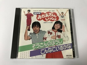 SG733 神崎ゆう子 / 坂田おさむ 他 / NHKおかあさんといっしょ ぞうさんのぼうし / こんなこいるかな 【CD】 1128