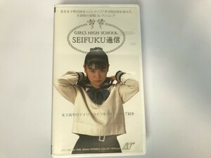 SG780 GIRL’S HIGH SCHOOL SEIFUKU通信 【VHS ビデオ】 1110