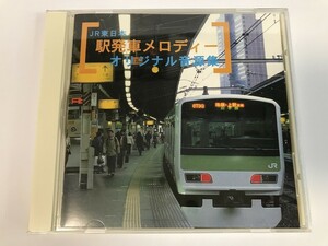 SI469 JR東日本 駅発車メロディーオリジナル音源集 【CD】 0331