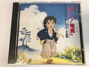 SI596 おーい!竜馬 少年期編 オリジナルサウンドトラック 【CD】 0401