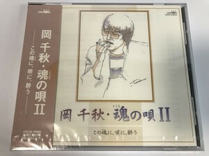 SI618 未開封 岡千秋 / 魂の唄II 【CD】 0401