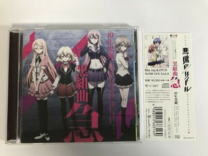 SG978 10年黒組 / 黒組曲 急 悪魔のリドル キャラクターエンディングテーマ集 【CD】 0403