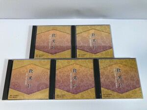 SI695 綱島初子 安良岡康 / 歎異抄 5枚セット 【CD】 0407