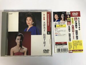 SI763 大津美子 倍賞千恵子 / DVDカラオケ 56 本人歌唱 【DVD】 0404