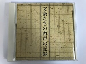 SI840 文豪たちの肉声の記録 【CD】 0404
