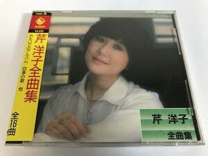 SI870 芹 洋子 / 全曲集 【CD】 0410