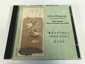 SI897 YUMI AIKAWA ＆ Wiener Schrammel Ensemble / Tokyo Rhapsody 【CD】 0410